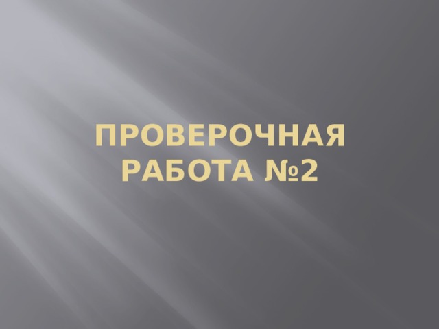 Проверочная работа №2 