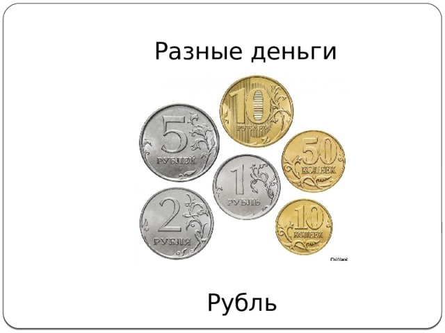 Разные деньги Рубль   