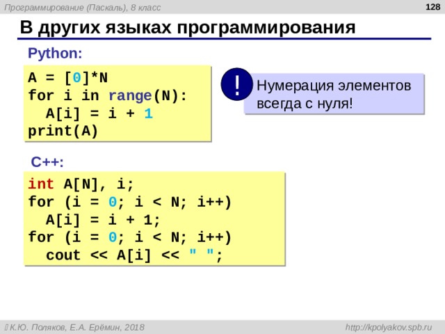  В других языках программирования Python: A = [ 0 ]*N for i in range (N):  A[i] = i + 1 print(A) !  Нумерация элементов  всегда с нуля ! С ++: int A[N], i; for (i = 0 ; i   A[i] = i + 1; for (i = 0 ; i   cout  