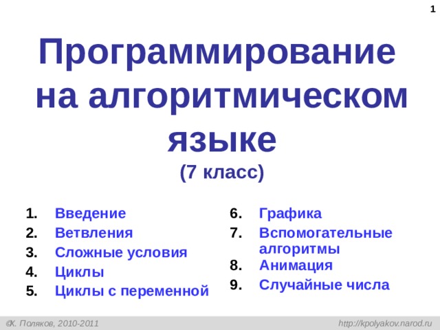  Программирование  на  алгоритмическом языке  (7 класс) Введение Ветвления Сложные условия Циклы Циклы с переменной   Графика Вспомогательные алгоритмы Анимация Случайные числа 