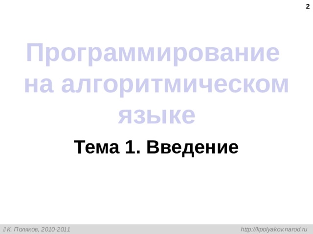  Программирование на алгоритмическом языке Тема 1. Введение 