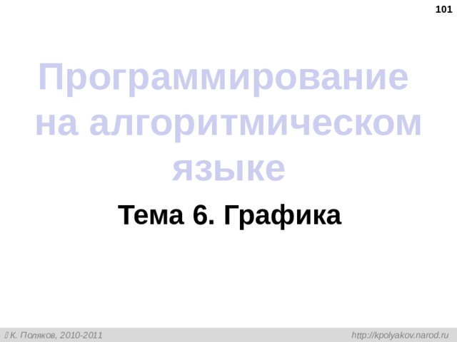  Программирование на алгоритмическом языке Тема 6. Графика 