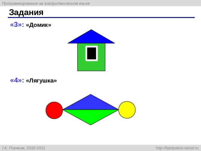 Задания «3»: «Домик» «4»: «Лягушка» 107 