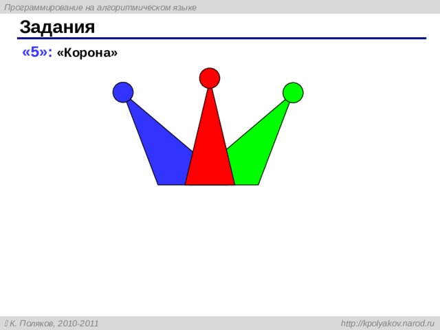 Задания «5»: «Корона» 108 