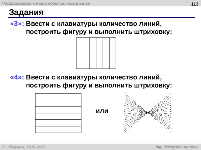  Задания « 3 »: Ввести с клавиатуры количество линий , построить фигуру  и выполнить штриховку : «4»: Ввести с клавиатуры количество линий , построить фигуру  и выполнить штриховку : или 113 