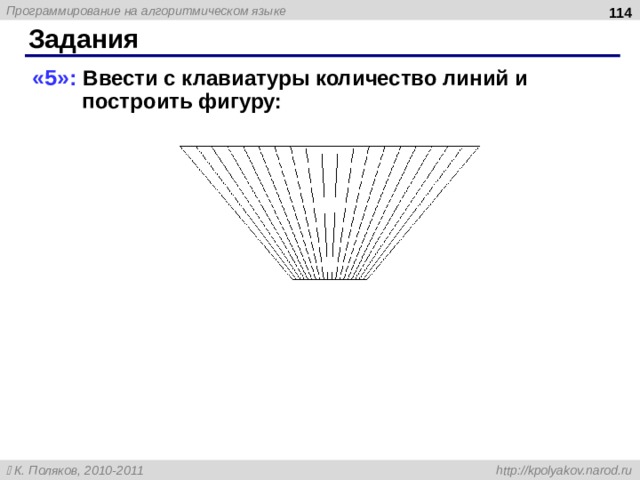 113 Задания «5»: Ввести с клавиатуры количество линий и  построить фигуру:  