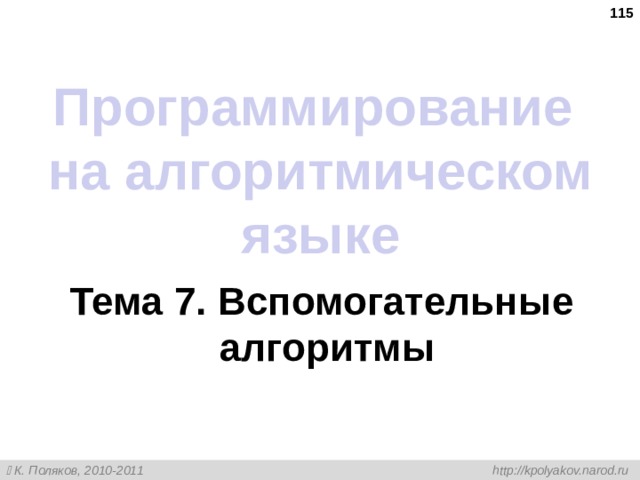  Программирование на алгоритмическом языке Тема 7. Вспомогательные алгоритмы 