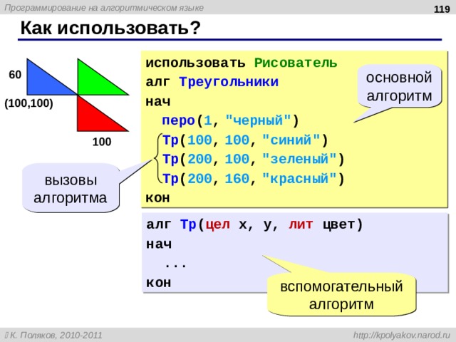  Как использовать? использовать Рисователь алг Треугольники нач перо ( 1 , 