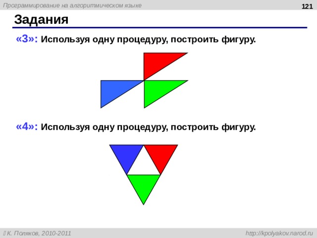  Задания « 3 »: Используя одну процедуру, построить фигуру. « 4 »: Используя одну процедуру, построить фигуру. 121 