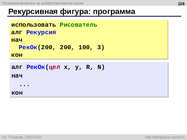  Рекурсивная фигура: программа использовать Рисователь алг Рекурсия нач РекОк (200, 200, 100, 3) кон алг РекОк ( цел x, y, R, N ) нач ... кон 