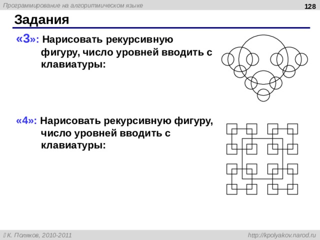  Задания « 3 » : Нарисовать рекурсивную фигуру, число уровней вводить с клавиатуры: « 4 » : Нарисовать рекурсивную фигуру, число уровней вводить с клавиатуры: 128 