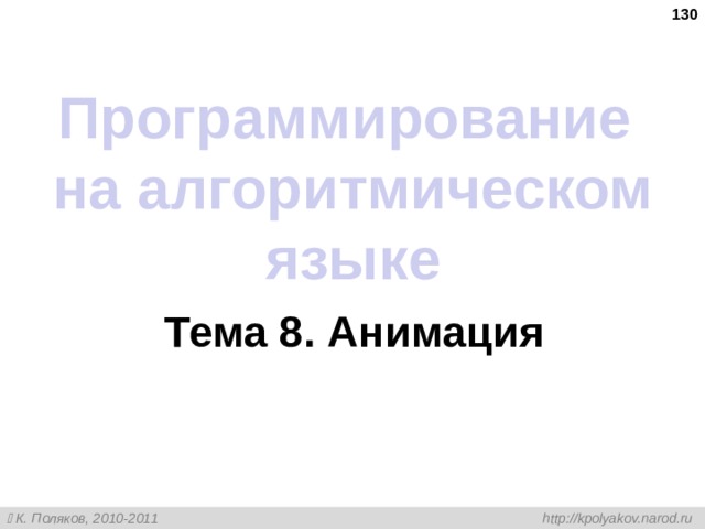  Программирование  на алгоритмическом языке Тема 8 . Анимация 