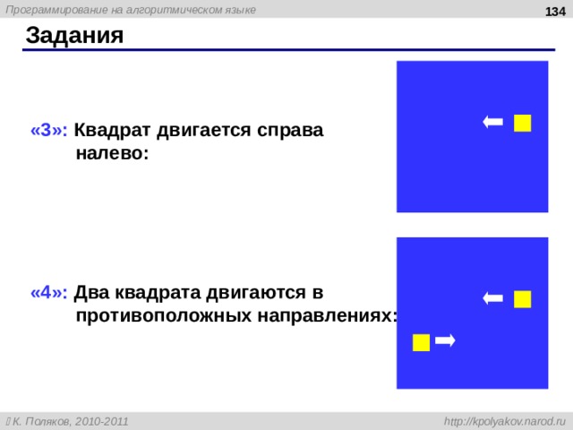  Задания «3»: Квадрат двигается справа налево: «4»: Два квадрата двигаются в противоположных направлениях: 134 