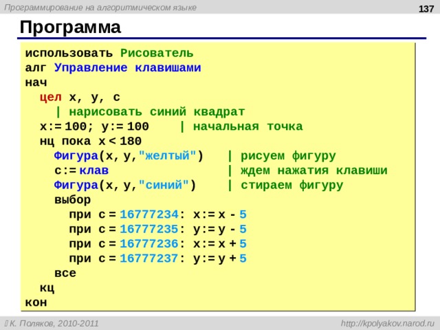  Программа использовать Рисователь алг Управление клавишами нач цел x, y, c | нарисовать синий квадрат x:= 100; y:= 100 | начальная точка нц пока x Фигура (x, y, 