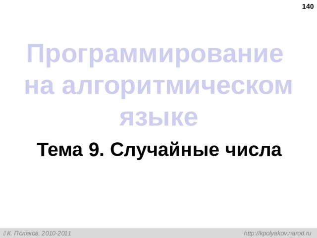  Программирование  на алгоритмическом языке Тема 9 . Случайные числа 