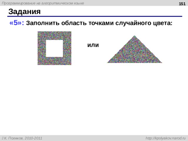  Задания «5»: Заполнить область точками случайного цвета: или 