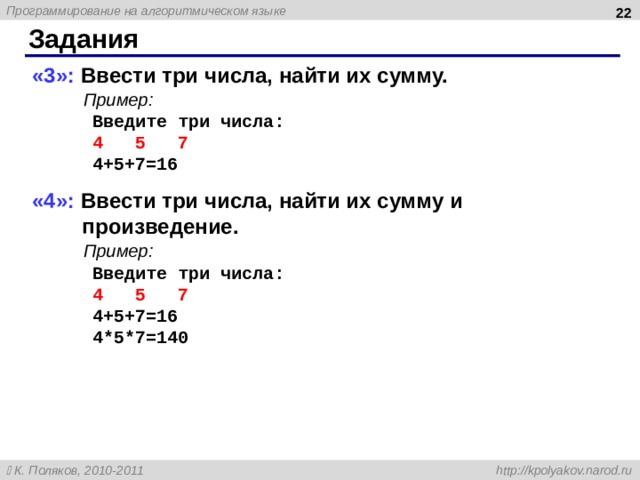  Задания «3»: Ввести три числа, найти их сумму. Пример: Введите три числа: 4 5 7 4+5+7=16 «4»: Ввести три числа, найти их сумму и произведение. Пример: Введите три числа: 4 5 7 4+5+7=16 4*5*7=140 