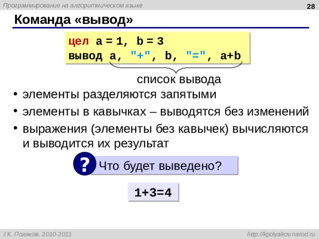  Команда «вывод» цел a  =  1, b  =  3 вывод a, 