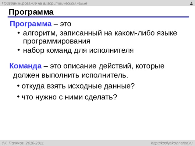  Программа Программа – это алгоритм, записанный на каком-либо языке программирования набор команд для исполнителя алгоритм, записанный на каком-либо языке программирования набор команд для исполнителя Команда – это описание действий, которые должен выполнить исполнитель.  откуда взять исходные данные?  что нужно с ними сделать?  откуда взять исходные данные?  что нужно с ними сделать?  