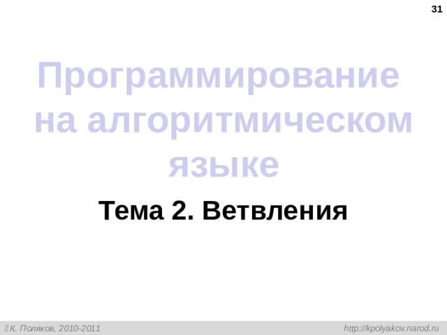  Программирование на алгоритмическом языке Тема 2. Ветвления 