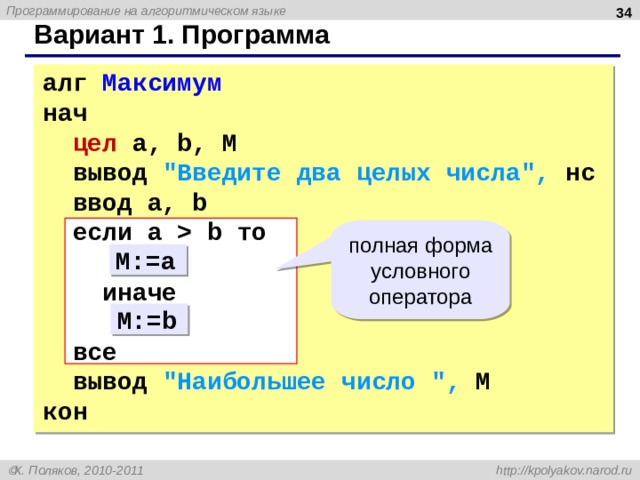 33 Вариант 1. Программа алг Максимум нач цел a, b, M вывод 