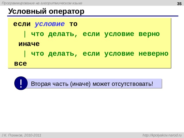 33 Условный оператор  если  условие  то  | что делать, если условие верно   иначе  | что делать, если условие неверно  все !  Вторая часть (иначе) может отсутствовать! 35 