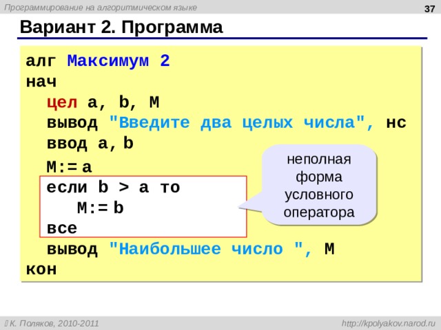  Вариант 2. Программа алг Максимум 2  нач   цел  a, b, M   вывод 