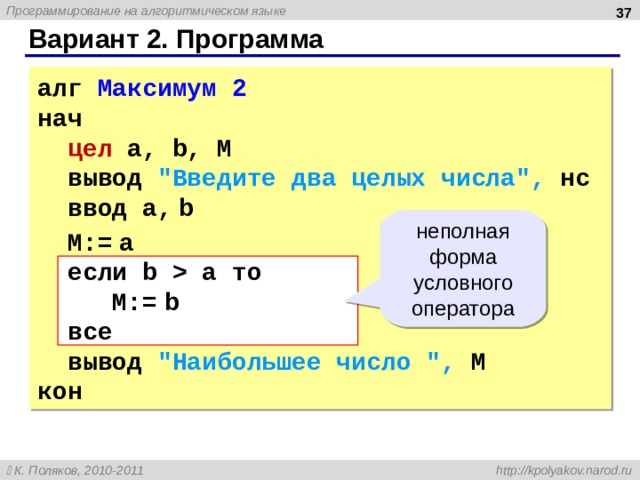  Вариант 2. Программа алг Максимум 2 нач цел a, b, M вывод 