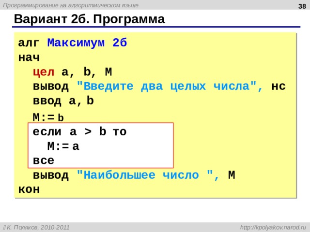  Вариант 2б. Программа алг Максимум 2 б нач цел a, b, M вывод 