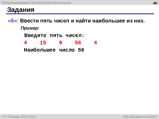  Задания «5»: Ввести пять чисел и найти наибольшее из них. Пример: Введите пять чисел: 4 15 9 56 4 Наибольшее число 5 6 