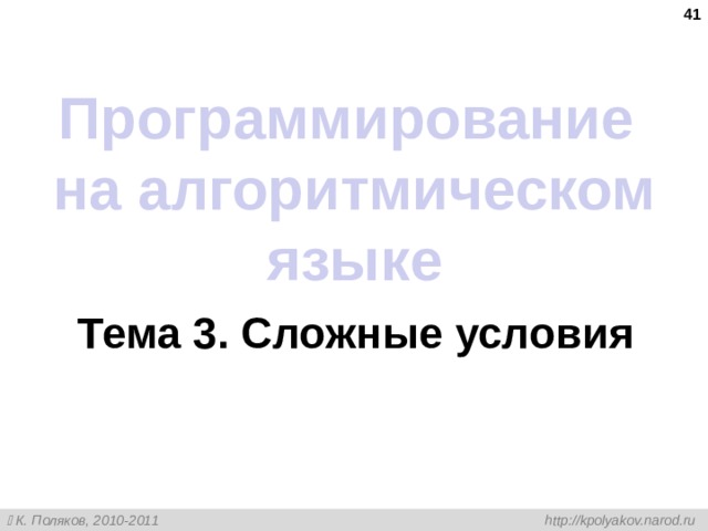  Программирование на алгоритмическом языке Тема 3. Сложные условия 