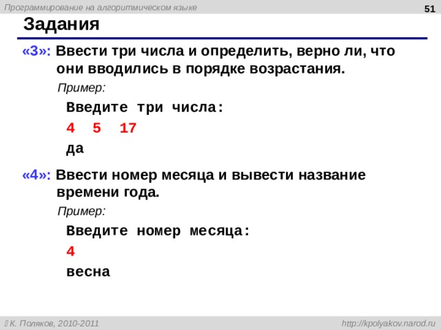  Задания «3»: Ввести три числа и определить, верно ли, что они вводились в порядке возрастания.  Пример:   Введите три числа:   4 5 17   да «4»: Ввести номер месяца и вывести название времени года.  Пример:   Введите номер месяца:   4   весна  