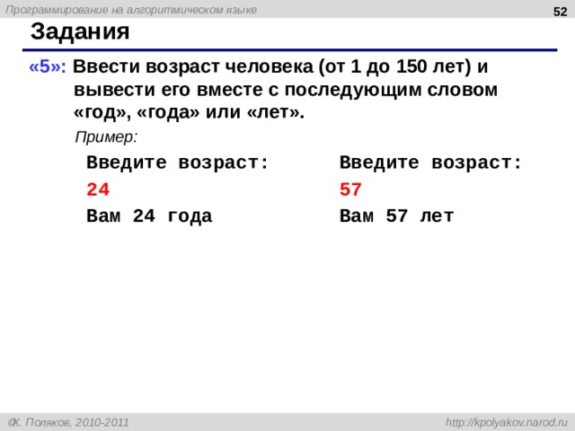  Задания «5»: Ввести возраст человека (от 1 до 150 лет) и вывести его вместе с последующим словом «год», «года» или «лет».  Пример:   Введите возраст: Введите возраст:   24 57   Вам 24 года  Вам 57 лет  