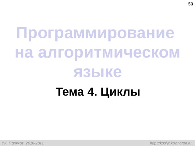  Программирование на алгоритмическом языке Тема 4. Циклы 