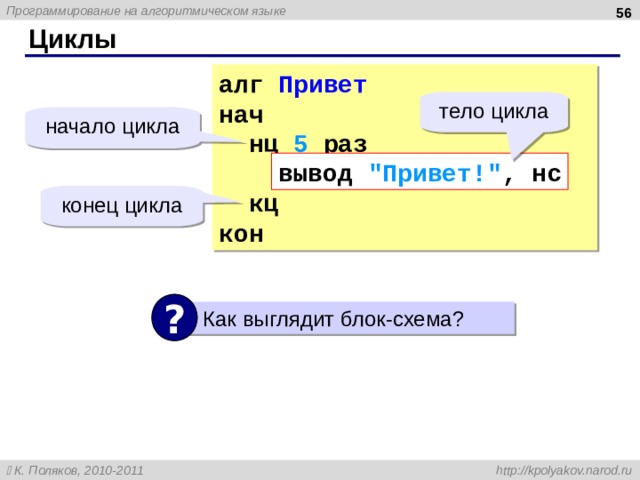  Циклы алг Привет нач  нц 5 раз  вывод 