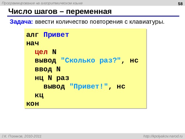  Число шагов – переменная Задача: ввести количество повторения с клавиатуры. алг Привет нач цел N вывод 