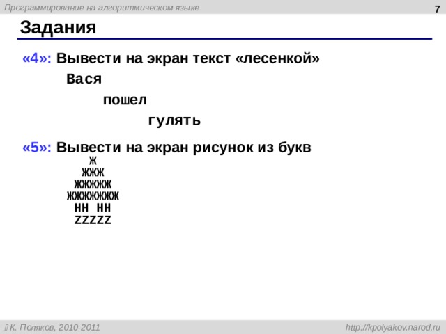  Задания «4»: Вывести на экран текст «лесенкой»   Вася  пошел  гулять «5»: Вывести на экран рисунок из букв     Ж    ЖЖЖ  ЖЖЖЖЖ  ЖЖЖЖЖЖЖ  HH HH  ZZZZZ   