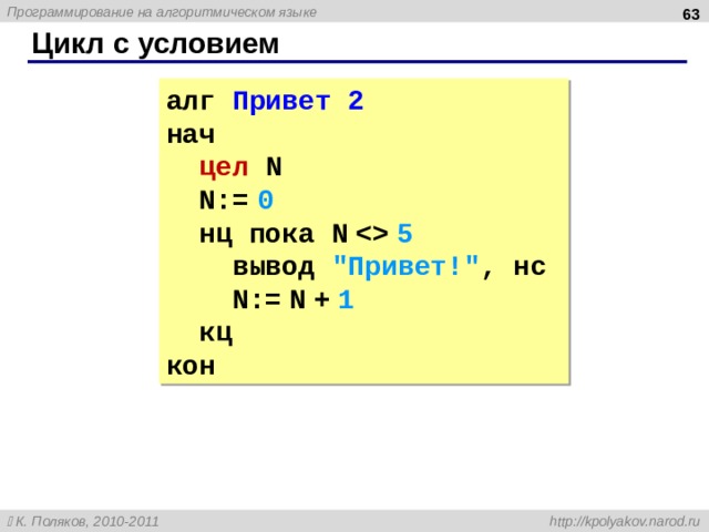  Цикл  с условием алг Привет 2 нач  цел  N  N:=  0  нц пока N    5  вывод 