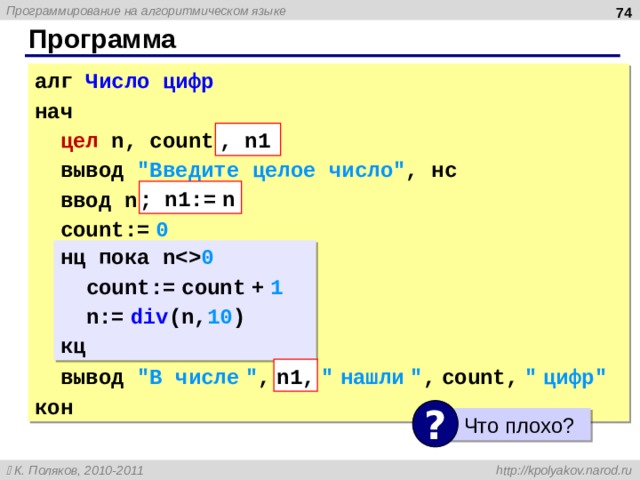  Программа алг Число цифр нач цел n, count вывод 