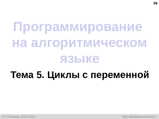  Программирование  на алгоритмическом языке Тема 5. Циклы с переменной 