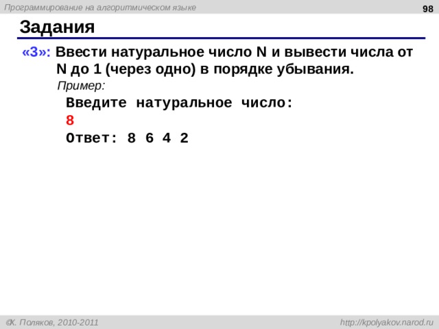 Дано натуральное число n выведите. Вывести числа в порядке убывания. Вводится натуральное число n. Ввести два числа и вывести их в порядке возрастания. Введите натуральное число.