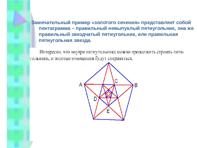 Замечательный пример «золотого сечения» представляет собой пентаграмма – правильный невыпуклый пятиугольник, она же правильный звездчатый пятиугольник, или правильная пятиугольная звезда. 