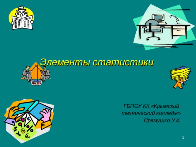 Элементы статистики ГБПОУ КК «Крымский технический колледж» Прямушко У.К.  