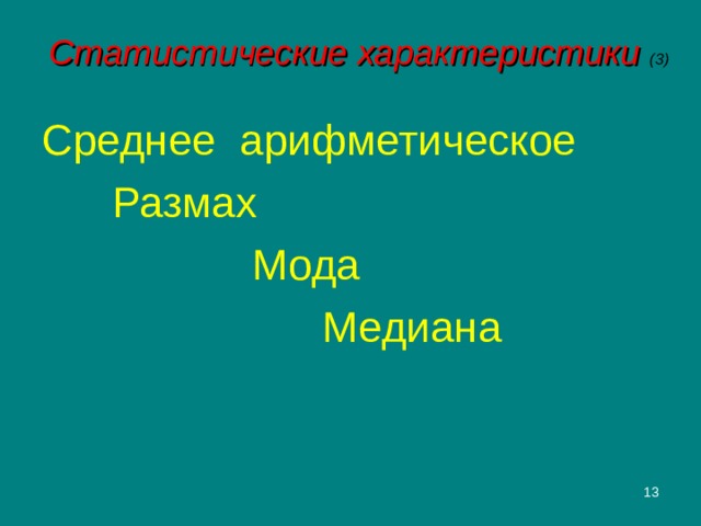 Статистические характеристики (3) Среднее арифметическое   Размах      Мода      Медиана  