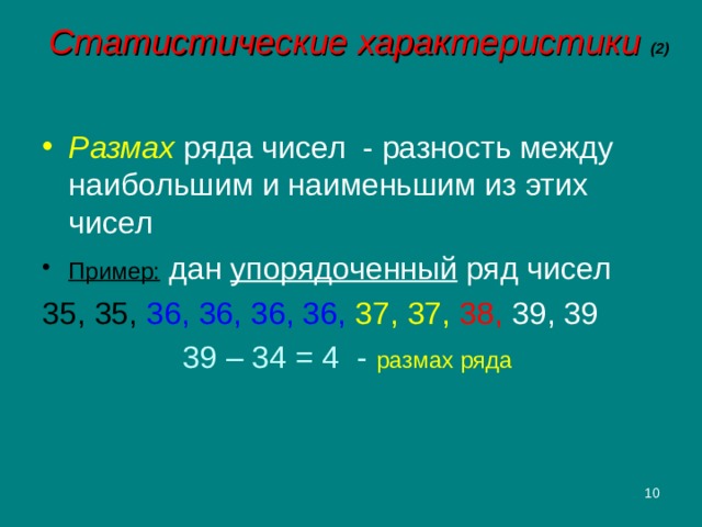 Размах ряда равен. Упорядоченный ряд. Упорядоченный ряд данных. Упорядоченный ряд чисел это 7 класс. Размах - разность между наибольшим и наименьшим из ряда чисел.