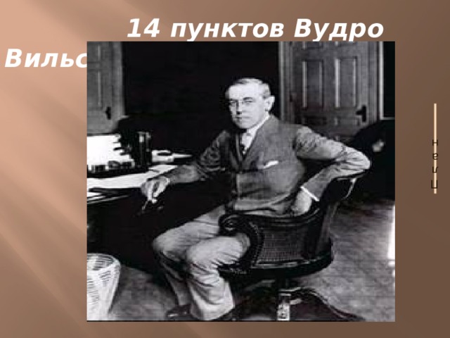  14 пунктов Вудро Вильсона План    