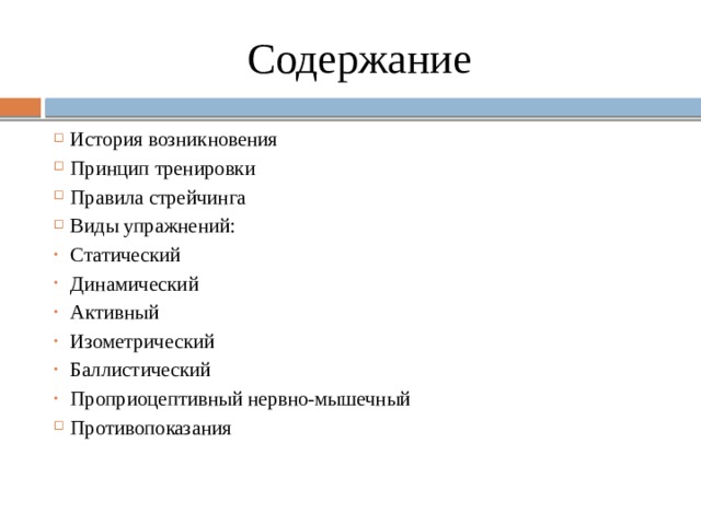 Содержание История возникновения Принцип тренировки Правила стрейчинга Виды упражнений: Статический Динамический Активный Изометрический Баллистический Проприоцептивный нервно-мышечный Противопоказания   