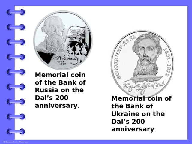 Memorial coin of the Bank of Russia on the Dal’s 200 anniversary . Memorial coin of the Bank of Ukraine on the Dal’s 200 anniversary . 