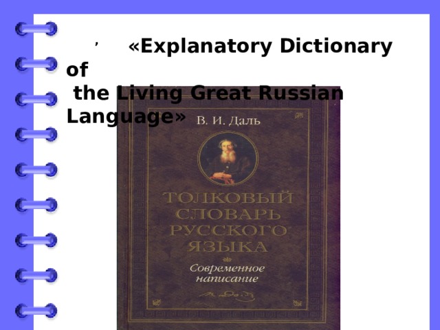 ,  «Explanatory Dictionary of  the Living Great Russian Language» 