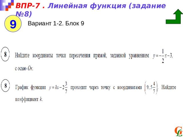 ВПР-7 . Линейная функция (задание №8) 9 Вариант 1-2. Блок 9 
